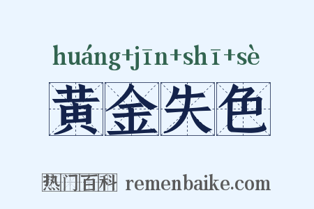 黄金失色是什么意思的图片